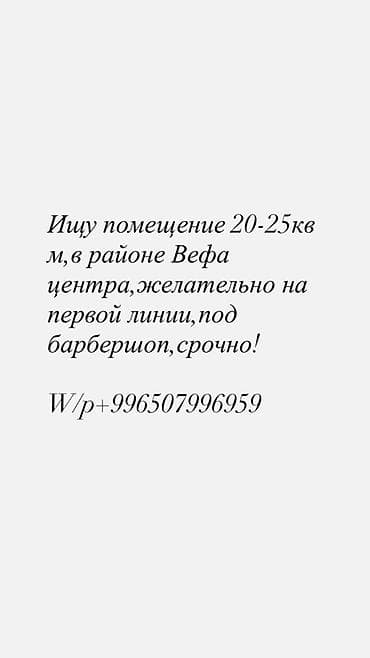 Коммерциялык мүлк: Запрос на аренду помещения под барбершоп. Требования: - Площадь — 1