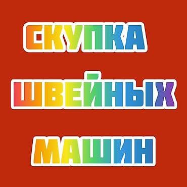 redmi note: ШВЕЙНАЯ МАШИНКА САТЫП АЛАБЫЗ ЖАКШЫ БААГА — 1