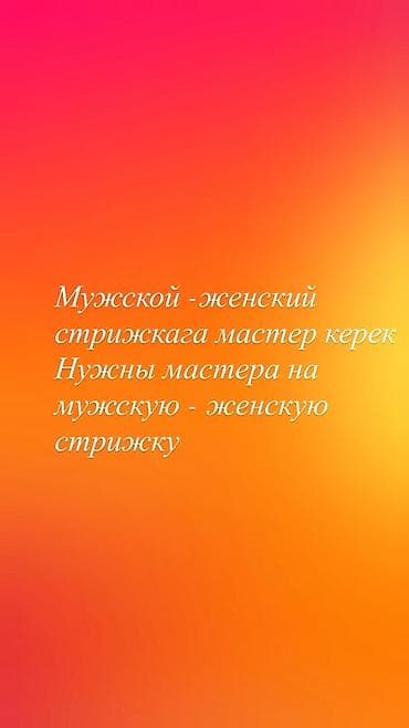 курак швея: Требуются мастера по мужским и женским стрижкам. Ищем специалистов — 1