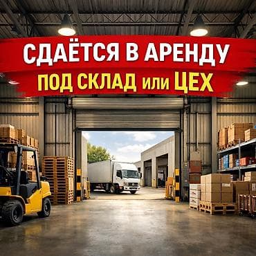 швейный цех в бишкеке: Сдаётся помещение под склад или цех, площадь 160 м². ✅ Ворота — 1