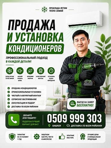 ❄️ ПРОДАЖА И УСТАНОВКА КОНДИЦИОНЕРОВ В БИШКЕКЕ! Хотите прохладу летом at lalafo.kg ❄️ ПРОДАЖА И УСТАНОВКА КОНДИЦИОНЕРОВ В БИШКЕКЕ! Хотите прохладу летом