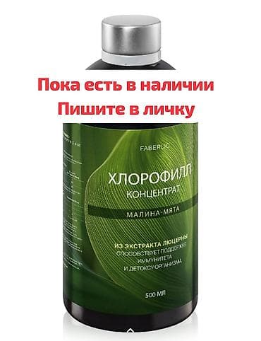 фаберлик: Хлорофилл концентрат Faberlic, вкус малина-мята. Объем 500 мл — 4