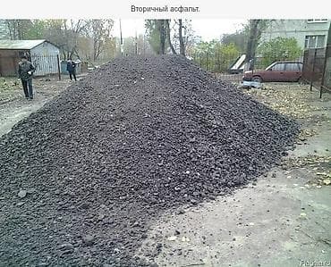 Вторичный асфальт. Фрезированный асфальт. Доставим, по надобности