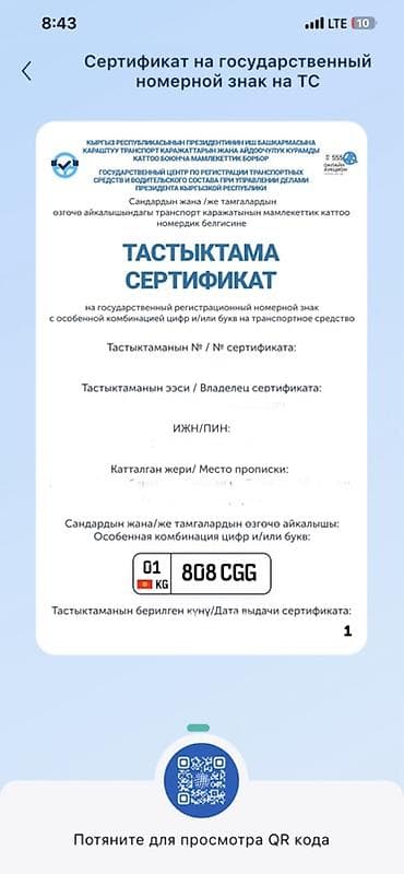 Именной государственный регистрационный номер на авто: 808 CGG (регион at lalafo.kg Именной государственный регистрационный номер на авто: 808 CGG (регион