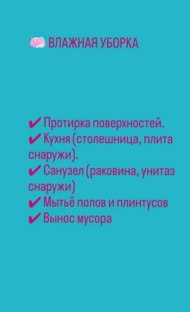 уборка кылам: Бөлмөлөрдү тазалоо, | Жалпы тазалоо, | Батирлер — 9