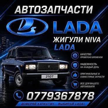 Автозапчасти для LADA (Жигули, Niva) - Оригинальные и совместимые