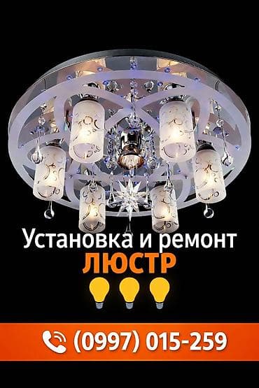 потолочные лампы: Электрик | Установка люстр, бра, светильников Больше 6 лет опыта — 1