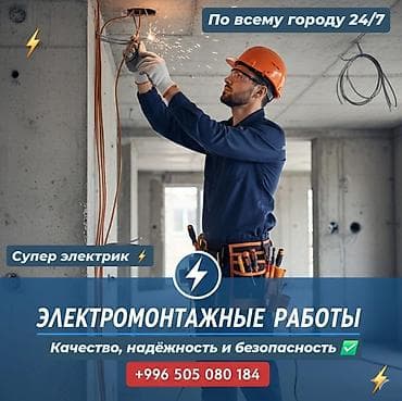 Электрик | Электромонтажные работы Больше 6 лет опыта