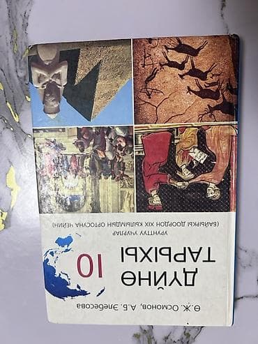 таблица: Мировая история, 10 класс — 1