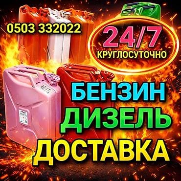 Доставка топлива 24/7 - Бензин и дизельное топливо с доставкой. -