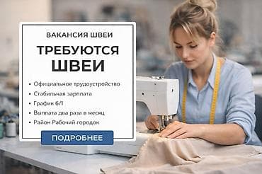 Вакансии: Вакансия: швеи - Официальное трудоустройство - Стабильная зарплата - — 1
