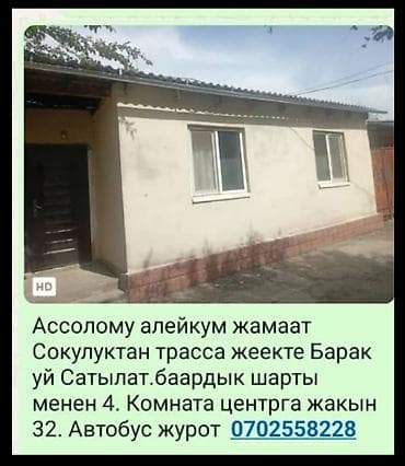 Продаётся дом в Сокулукском районе, рядом с трассой. 4 комнаты, все at lalafo.kg Продаётся дом в Сокулукском районе, рядом с трассой. 4 комнаты, все