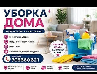 Клининговые услуги: Уборка помещений, | Генеральная уборка, | Дома — 1
