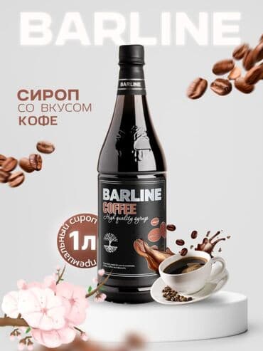 сиропы для напитков: Сиропы BARLINE Уже невозможно представить ни один современный бар — 9