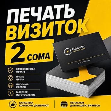 визитка: Печать визиток — 2 сома за штуку. - Качественная печать - Яркие — 1