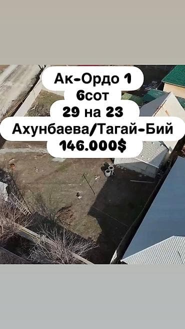 участок ак ордо2: 6 соток, Для сельского хозяйства, Красная книга, Тех паспорт, Договор купли-продажи — 1
