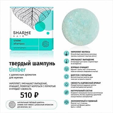 Аксессуары: Твердый шампунь SHARME HAIR Варианты: 1) Lemongrass (для блеска и — 8
