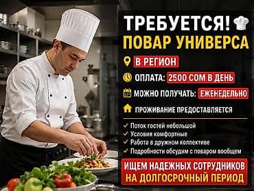 Вакансия: Повар-универсал Локация: в регион, город Токтогул Оплата