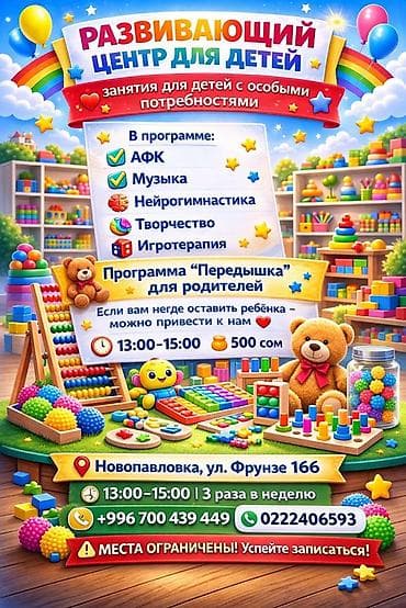 Развивающий центр для детей (занятия для детей с особыми