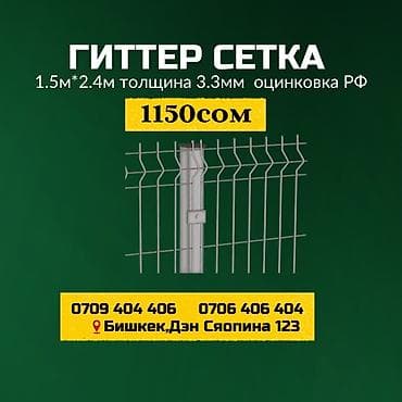 Сетка для заборов: Гиттер-сетка (панели ограждения) - Размер панели: 1 м × 2,4 м - — 6