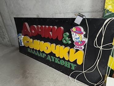 Вывеска «Дочки & Сыночки / Балдар дүкөнү» для детского магазина — 3