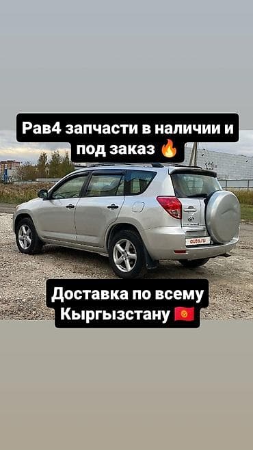 rav4: В наличии запчасти на rav4 и под заказ привозные запчасти на него — 1