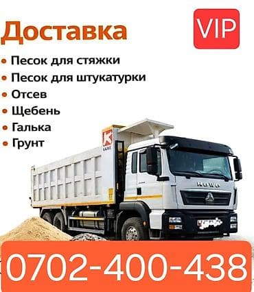 траковая компания: Заказать Хово, Доставка щебня, угля, песка, чернозема, отсев — 1