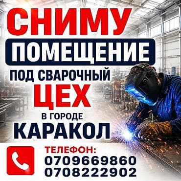 аренда помещений мойка: Ищу помещение в аренду под сварочный цех в городе Каракол. Требования — 1