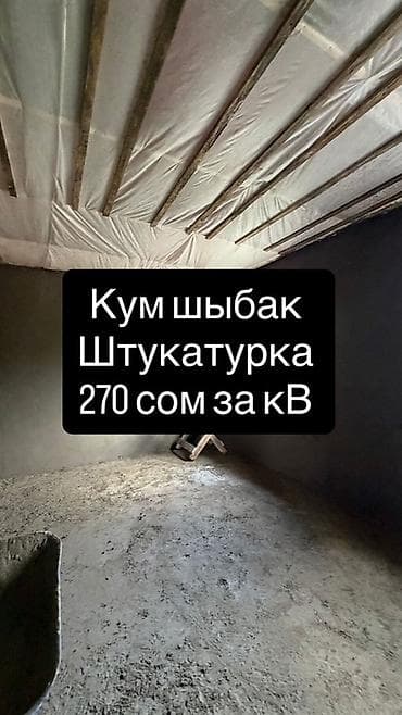 Штукатурные работы “Кум шыбак” - Ровняем стены и потолки по маякам -