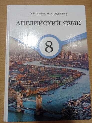 с.к.кыдыралиев а.б.урдалетова г.м.дайырбекова гдз 5 класс: Продается учебник за 8 класс новый — 1