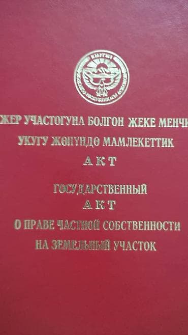 пансионаты кош кол: 10 соток, Для строительства, Красная книга — 1