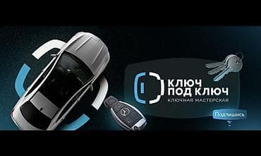 Ключевая мастерская «Ключ под ключ» - Изготовление и программирование