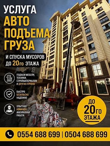 Аренда автоподъема грузов и спуска мусора до 20-го этажа. Что делаем — 1