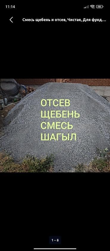 Смесь щебень и отсев, Чистая, Для фундамента, Зил at lalafo.kg Смесь щебень и отсев, Чистая, Для фундамента, Зил