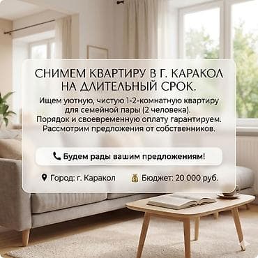 аренда сутка: Снимем квартиру в г. Каракол на длительный срок. Ищем уютную, чистую — 1