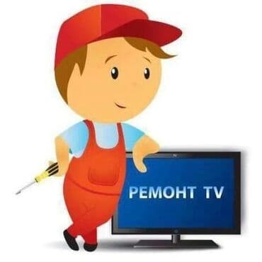 ТЕЛЕМАСТЕР ПО ВЫЗОВУ!!! УСТАНОВКА ТЕЛЕВИЗОРА, УСТАНОВКА АНТЕННЫ at lalafo.kg ТЕЛЕМАСТЕР ПО ВЫЗОВУ!!! УСТАНОВКА ТЕЛЕВИЗОРА, УСТАНОВКА АНТЕННЫ