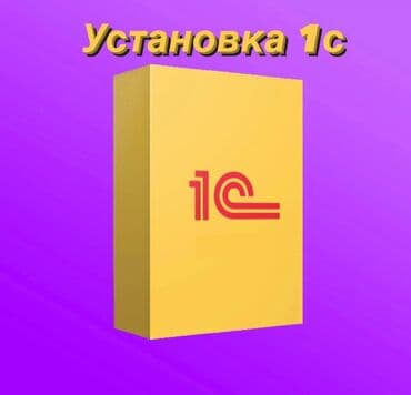 php программист: 1С иштеп чыгуу | Автоматташтыруу, Версткалоо, Калыбына келтирүү | Талдоо, Консультация — 1