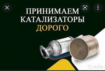 последующие выкуп авто: Катализатор сатып алабыз, эн кымбат баада катализатор, Куплю Скупка — 1