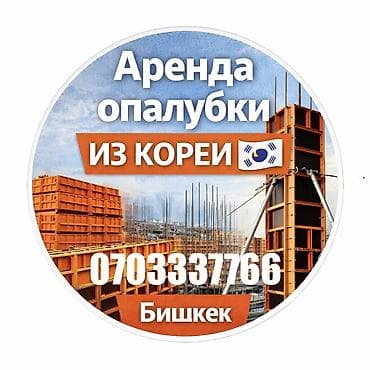 аренда опалубки ош: Опалубка Монолитная — 1