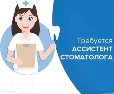 работа для медиков: Требуются ассистенты В стом.клинику Дипломат Дружный коллектив Все — 1