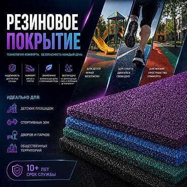 Резиновое покрытие — технология комфорта и безопасности на каждый