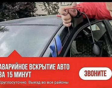 Аварийное вскрытие автомобилей без повреждений. - Открытие авто за 15