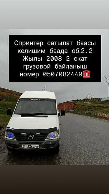 Унаа сатуу: Mercedes-Benz Спринтер: 2008 г., 2.2 л, Механика, Дизель, Van — 1