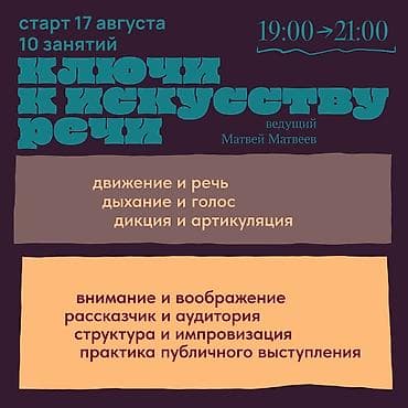 Уроки игры на музыкальных инструментах: Ключи к искусству речи 10 занятий • 19:00–21:00 Курс о том, как — 1