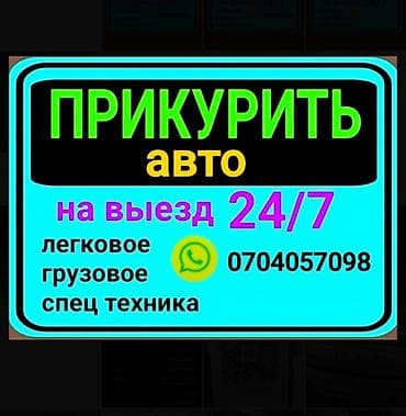 зарядка на акумулятор: Услуга прикурить профессиональное оборудование 12/24 в — 1