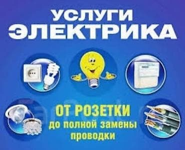 Электриктер: Электрик. Замена автоматов, счётчиков, выключателя, розетки, люстры — 1