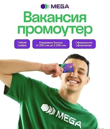 Работа: Вакансия: Промоутер MEGA Описание: - Работа в команде MEGA по — 1