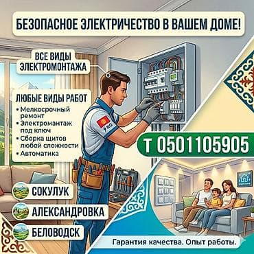 электрики по вызову бишкек: Профессиональные услуги электромонтажа для дома и квартиры. Что — 1