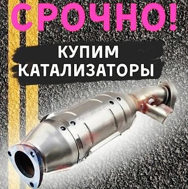 🤑🤑🤑КАТАЛИЗАТОР АЛАБЫЗ🤑🤑🤑СКУПКА КАТАЛИЗАТОРА ДОРОГО🤑🤑🤑Работа мастера
