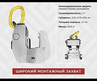 Широкий монтажный захват для подъёма и перемещения элементов опалубки